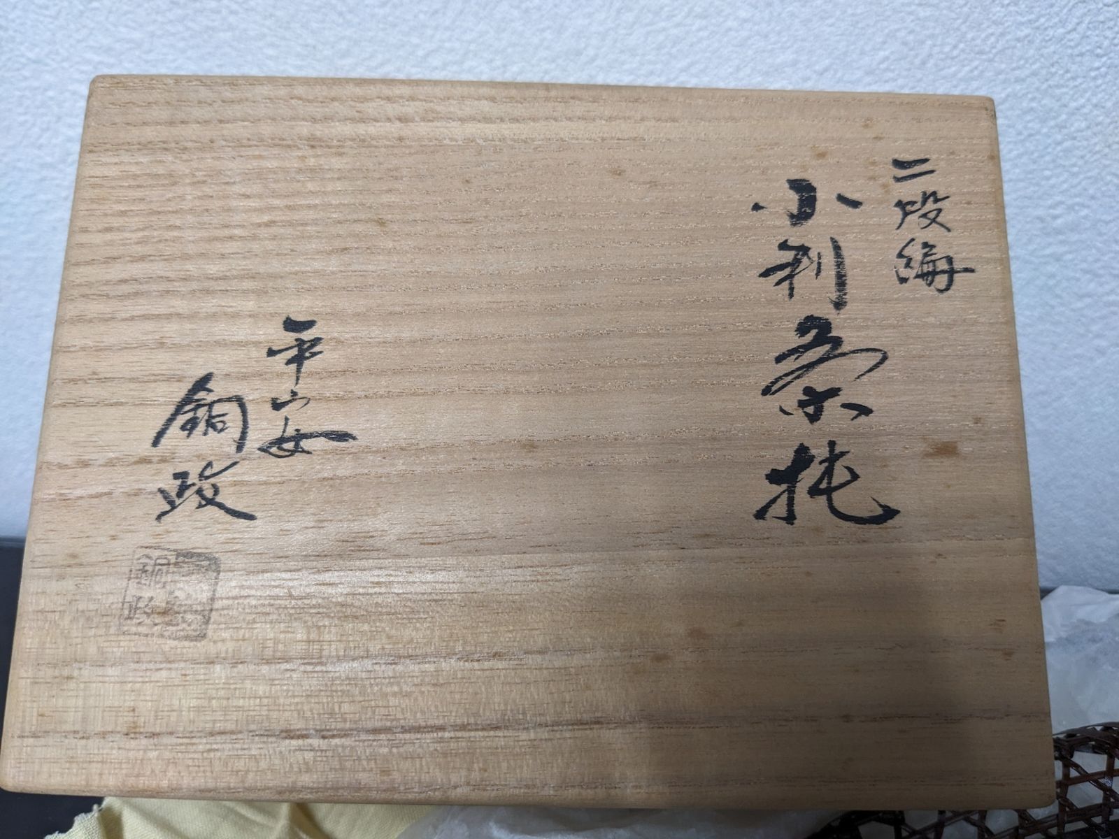 二段編 小利茶托