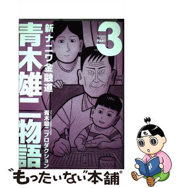 青木雄二物語 新ナニワ金融道 ｐａｒｔ ３/扶桑社/青木雄二