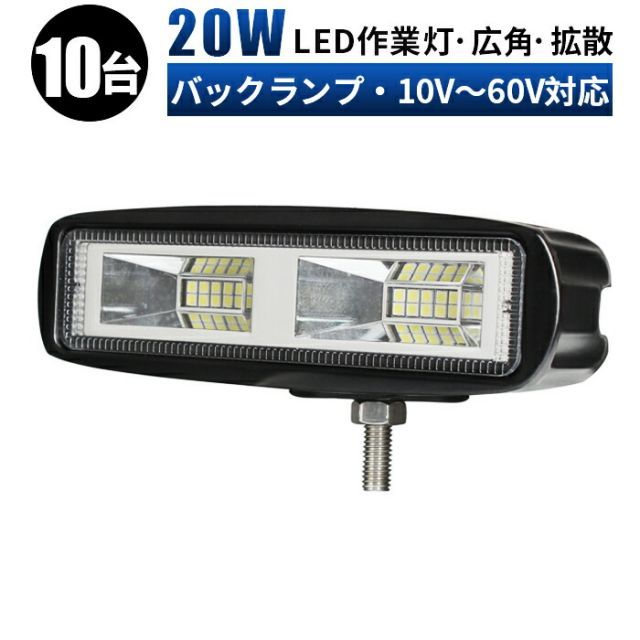 【台】LED 投光器 LED作業灯 ワークライト LEDワークライト  12v 24v 48v 60v  20w 広角 ユンボ ホイールローダー フォークリフト 重機 船舶 ライト msm-1920p-20-10作業灯