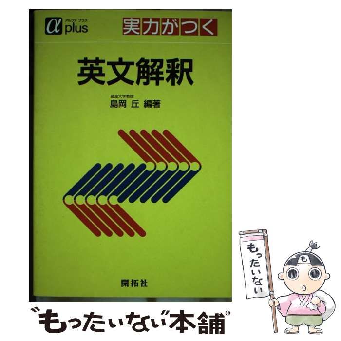 中古】 実力がつく 英文解釈 (アルファプラス) / 島岡 丘 / 開拓社 中古】 実力がつく 英文解釈 (アルファプラス) / 島岡 丘 / 開拓社