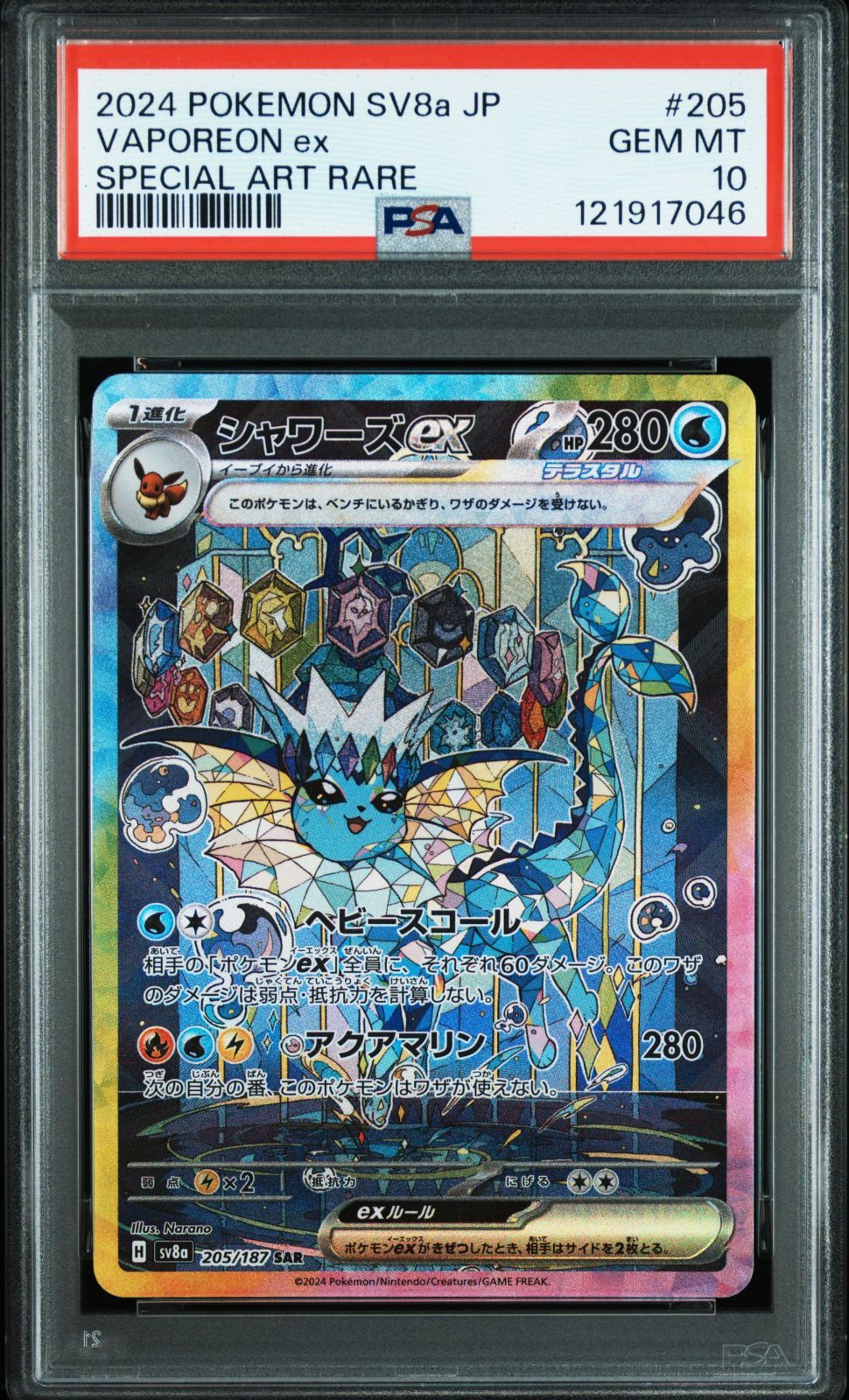 PSA10 ポケモンカード ポケカ シャワーズex SAR 205/187 SV8a