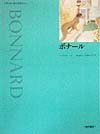激動の画壇で飄々とスタイルを貫いた幸福な画家」ピエール・ボナール 画家ピエール・ボナールが挑んだ | 《猫》 アート絵画 主要 ボナール