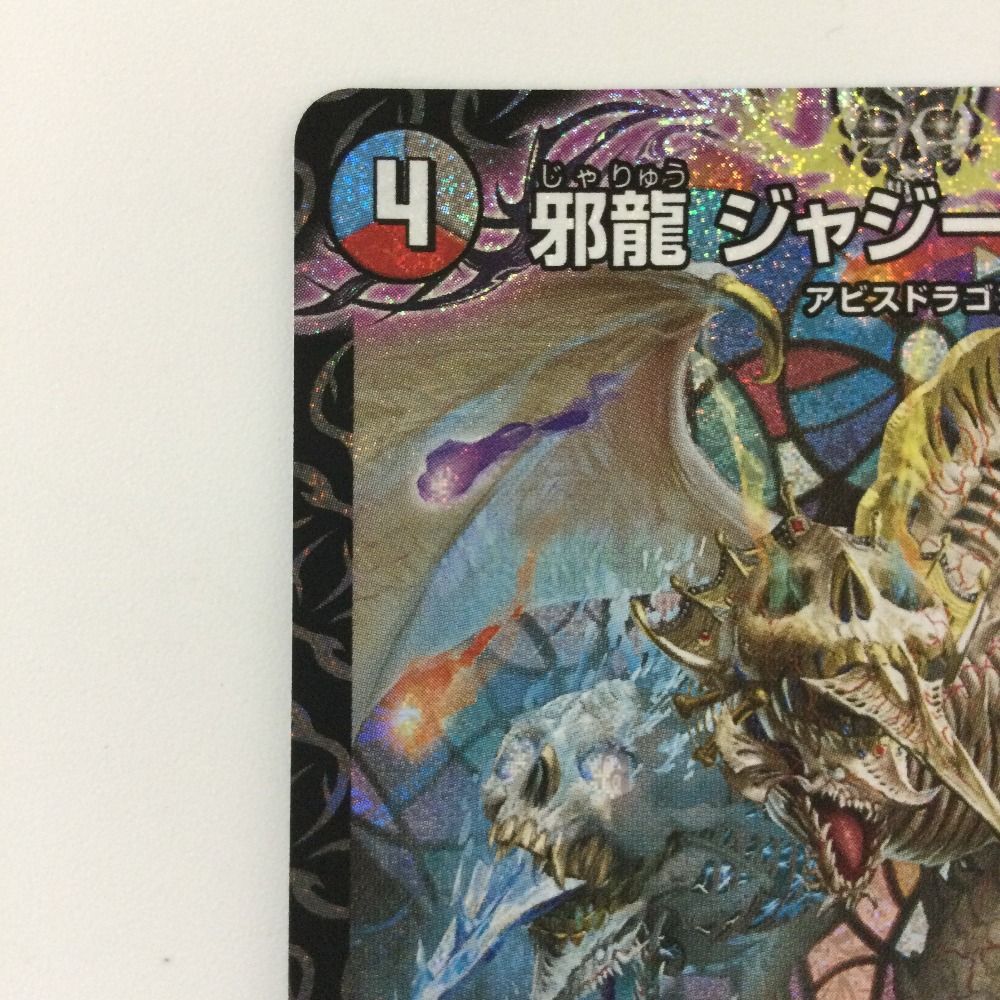デュエマ　ジャジーブラッド　シク 邪龍ジャジーブラッド【SR】{25RP1S10/S11}《多》 - カード