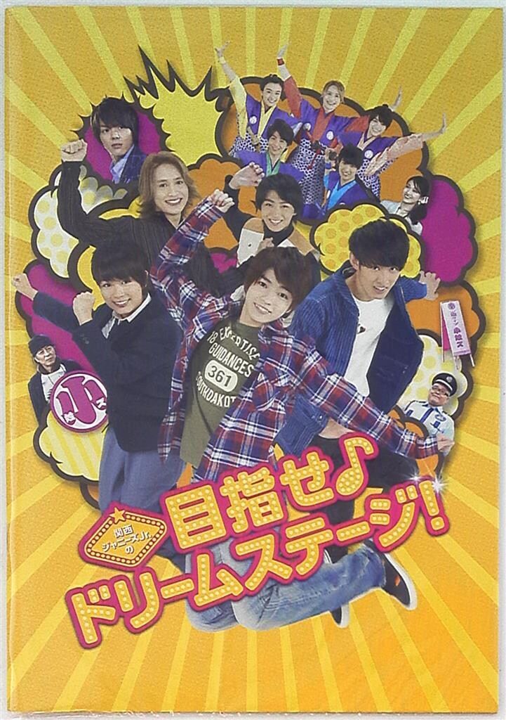 関西ジャニーズJr.の目指せドリームステージ！関連 Amazon.co.jp: 関西ジャニーズJr．の目指せ♪ドリームステージ