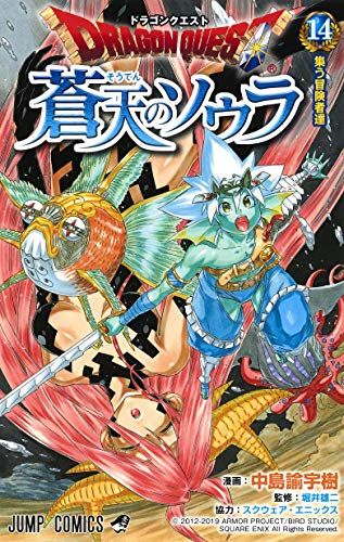 ドラゴンクエスト 蒼天のソウラ 14 (ジャンプコミックス)／中島 諭宇樹、スクウェア・エニックス
