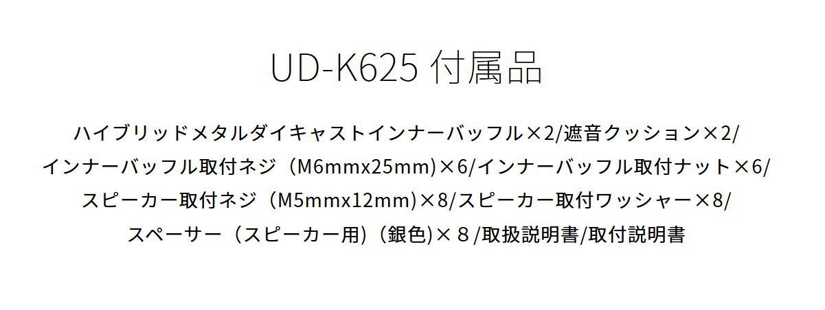 carrozzeriaカロッツェリアUD-K625インナーバッフルプロフェッショナル