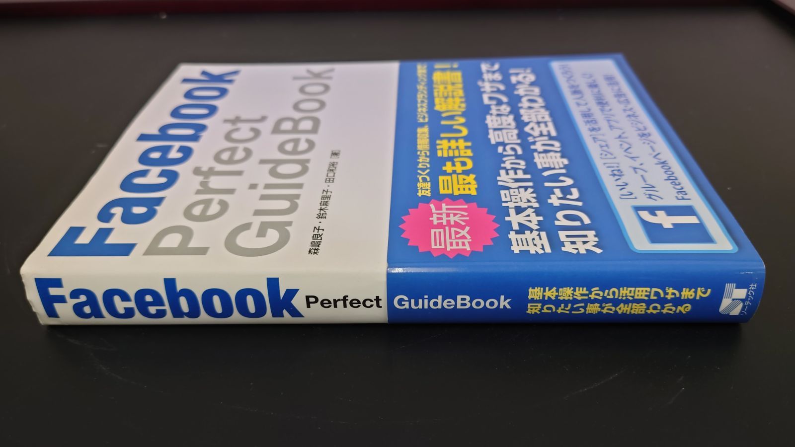 Ｆａｃｅｂｏｏｋ　Ｐｅｒｆｅｃｔ　ＧｕｉｄｅＢｏｏｋ　改訂版(２０１８年)／森嶋良子(著者),鈴木麻里子(著者),田口和裕(著者)