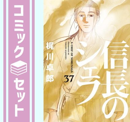 セット コミック 信長のシェフ 全３７巻 Comic 梶川卓郎