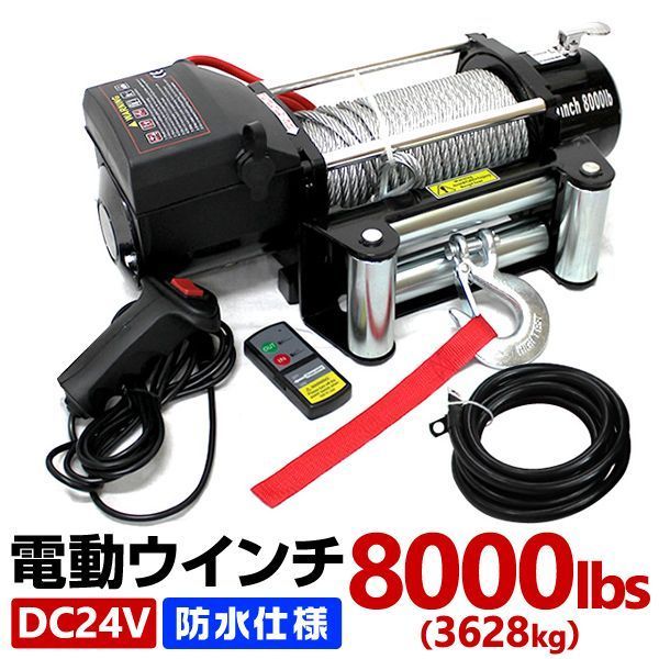電動ウインチ 24V 8000LBS 3628kg 無線リモコン付属 電動 ウインチ 電動ウィンチ 引き上げ機 牽引 けん引 オフロード車 トラック SUV車 ZeepやFJクルーザー等 防水仕様