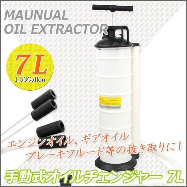 手動式オイルチェンジャー　タンク容量7L　ノズル直径4mm/6mm/8mm/10mm　オイル交換　オイルチェンジャー　軽量　電源不要　エアー不要　ジャッキアップ不要