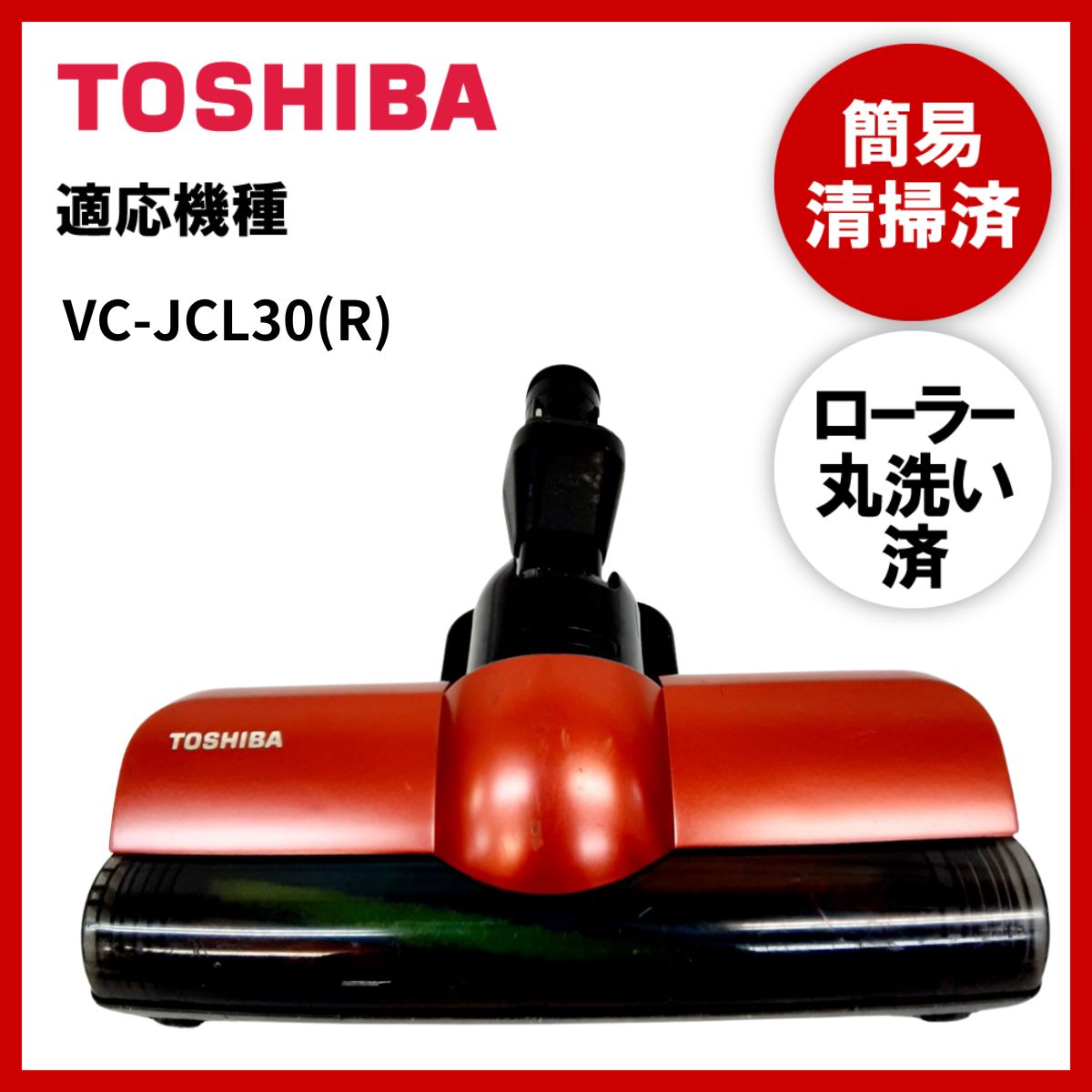 動作未確認】簡易清掃・ローラー丸洗い TOSHIBA 東芝 VC-JCL30(R) 掃除機 ヘッド 回転ブラシ 吸い口 中古 - メルカリ