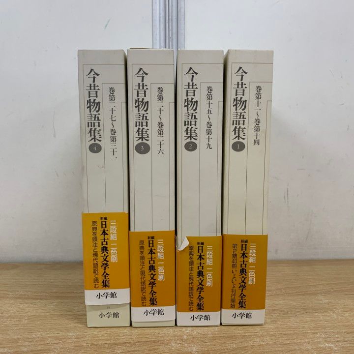 日本古典文学全集　今昔物語集 新編版 1-4巻セット 日本古典文学全集 今昔物語集 新編版 1-4巻セット 楽天ブックス