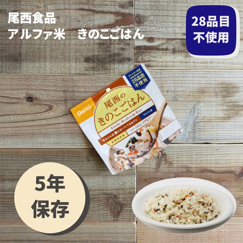 非常食 ごはん アルファ米 保存食 防災食 長期保存 備蓄 きのこ
