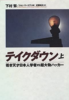 【中古-非常に良い】 テイクダウン—若き天才日本人学者vs超大物ハッカー〈上〉