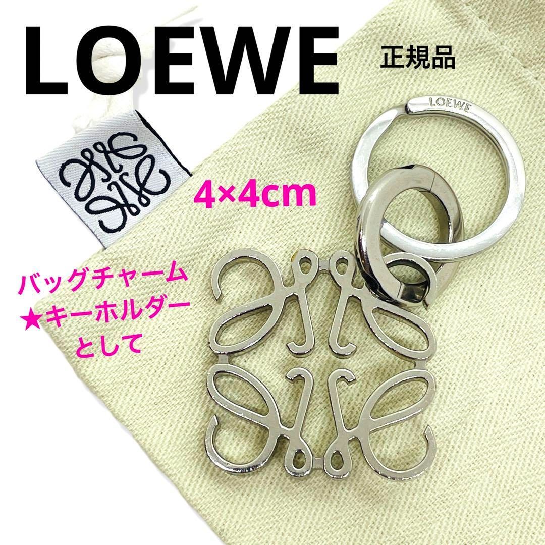 一点物 正規品 LOEWE ロエベ アナグラム チャーム シルバー キーリング バッグチャーム キーホルダー 4cm 袋付き ご褒美 プレゼント  誕生日 お祝い ギフト ブランド 入手困難 人気 美品 - メルカリ