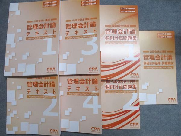 CPA会計学院 公認会計士講座 管理会計論 テキスト1～4/個別計算