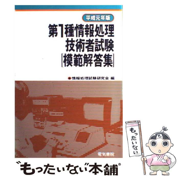 中古】 第1種情報処理技術者試験模範解答集 平成12年版 / 情報処理試験研究会 / 電気書院 - メルカリ