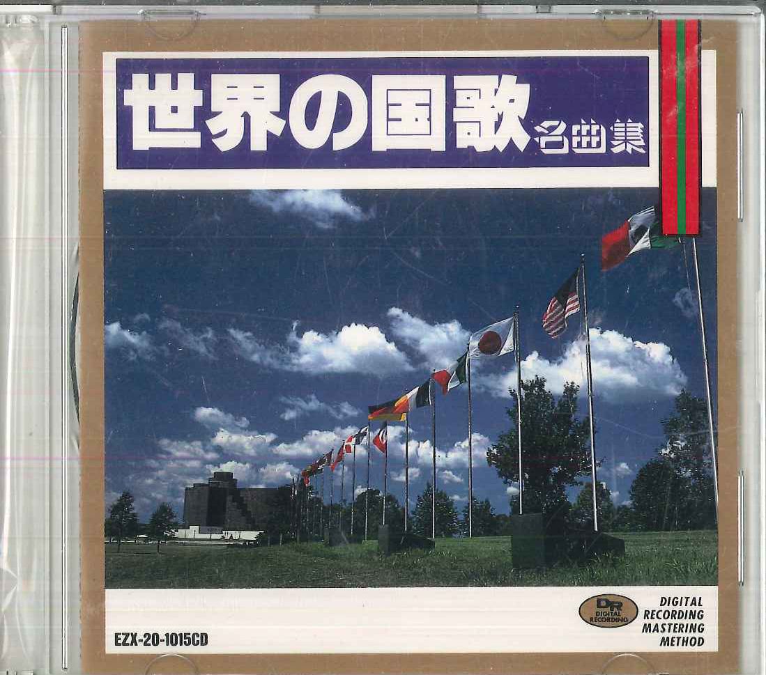 CD Various 世界の国家 名曲集 EZX201015CD SOUND TOKYO /00110