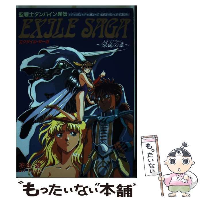 【中古】 エグザイル・サーガ 銀竜の章 （Pure cyber comics） / 衣谷 遊 / バンダイ