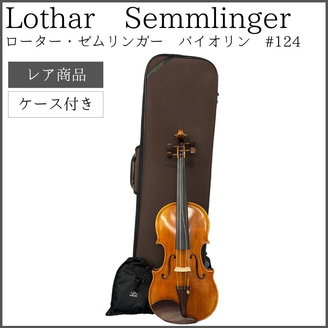 レア商品】 Lothar Semmlinger ローター ゼムリンガー バイオリン #124 - メルカリ