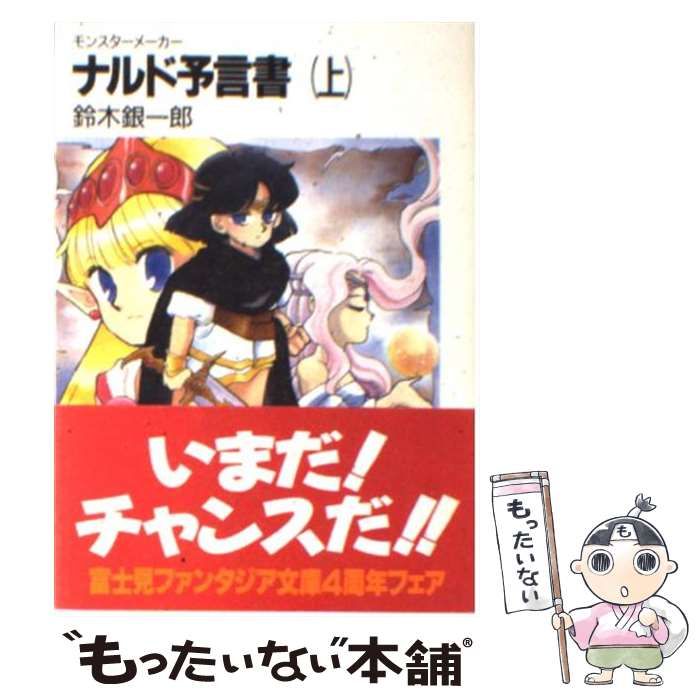【中古】 ナルド予言書 モンスターメーカー 下/富士見書房/鈴木銀一郎 中古】 ナルド予言書 モンスターメーカー 上 （富士見