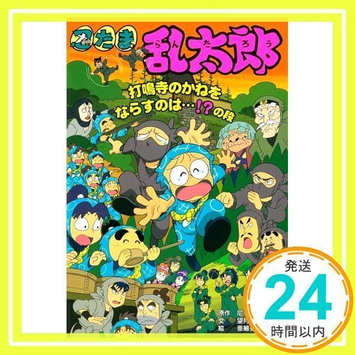 中古】 忍たま乱太郎 コミック 打鳴寺の鐘をならすのは…！？の