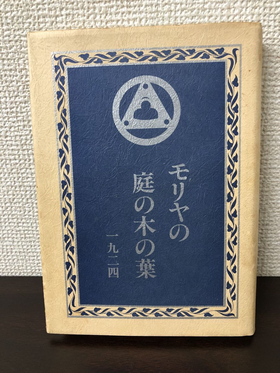 モリヤの庭の木の葉Ⅰ 召命 1924 アグニヨガ叢書1 インド ヨガ オーラ カルマ 想念 エネルギー ヒマラヤ【シミ、汚れあり】 - メルカリ