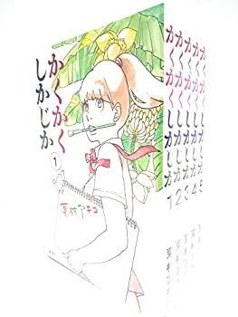 Amazon.co.jp: かくかくしかじか コミック 全5巻完結セット (愛蔵版