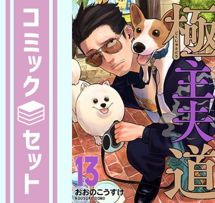 【セット】極主夫道　コミック　1-13巻セット [Comic] おおのこうすけ