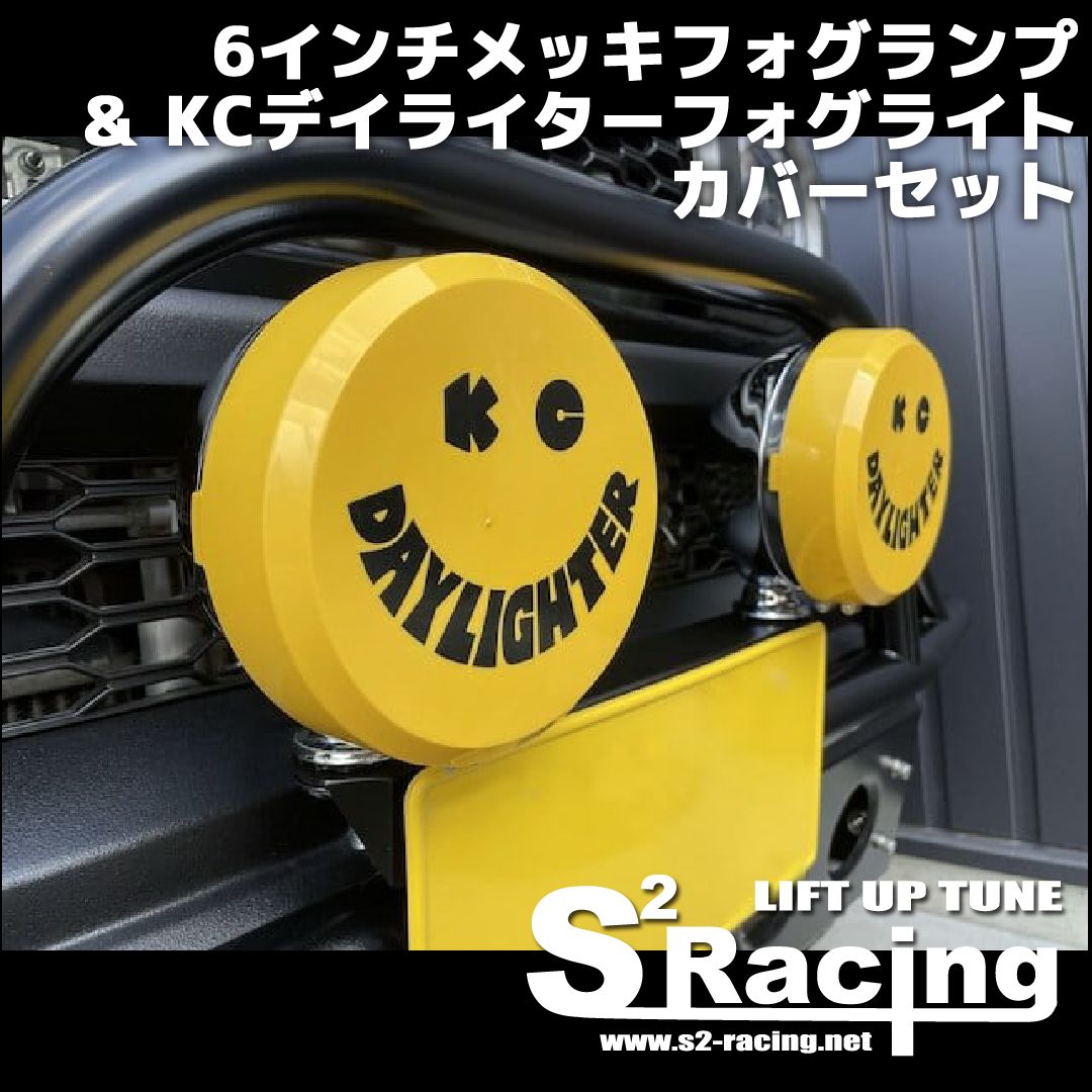 KCライトカバー 6インチ 2個セット ブラック - 車外アクセサリー KCライトカバー 6インチ 2個セット ブラック - 車外アクセサリー