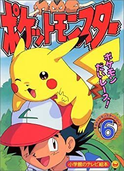 【中古】【非常に良い】ポケットモンスター (6) (小学館のテレビ絵本―ポケットモンスターシリーズ)