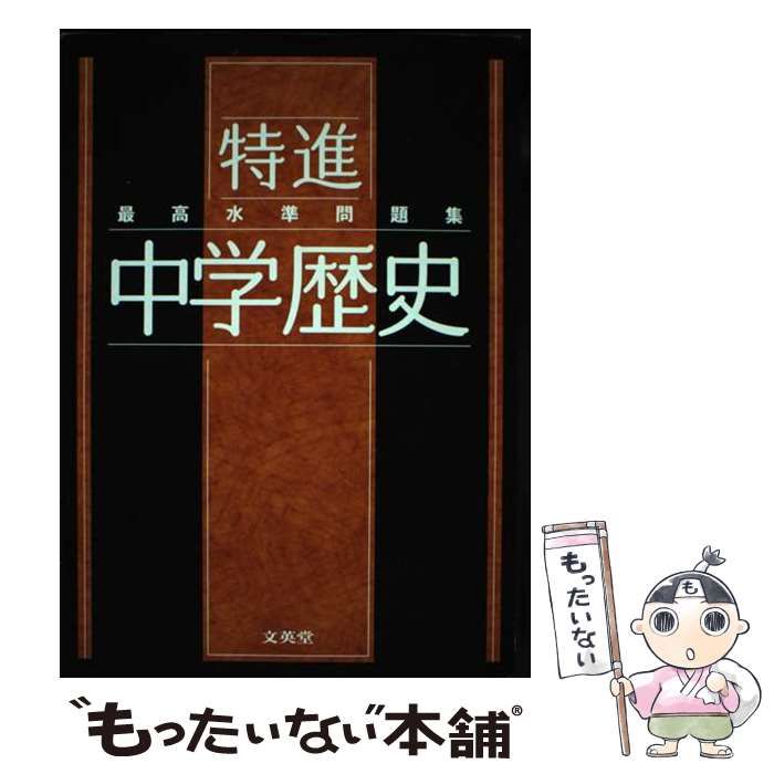 中古】 最高水準問題集 特進 中学歴史 / 文英堂 / 文英堂 - メルカリ