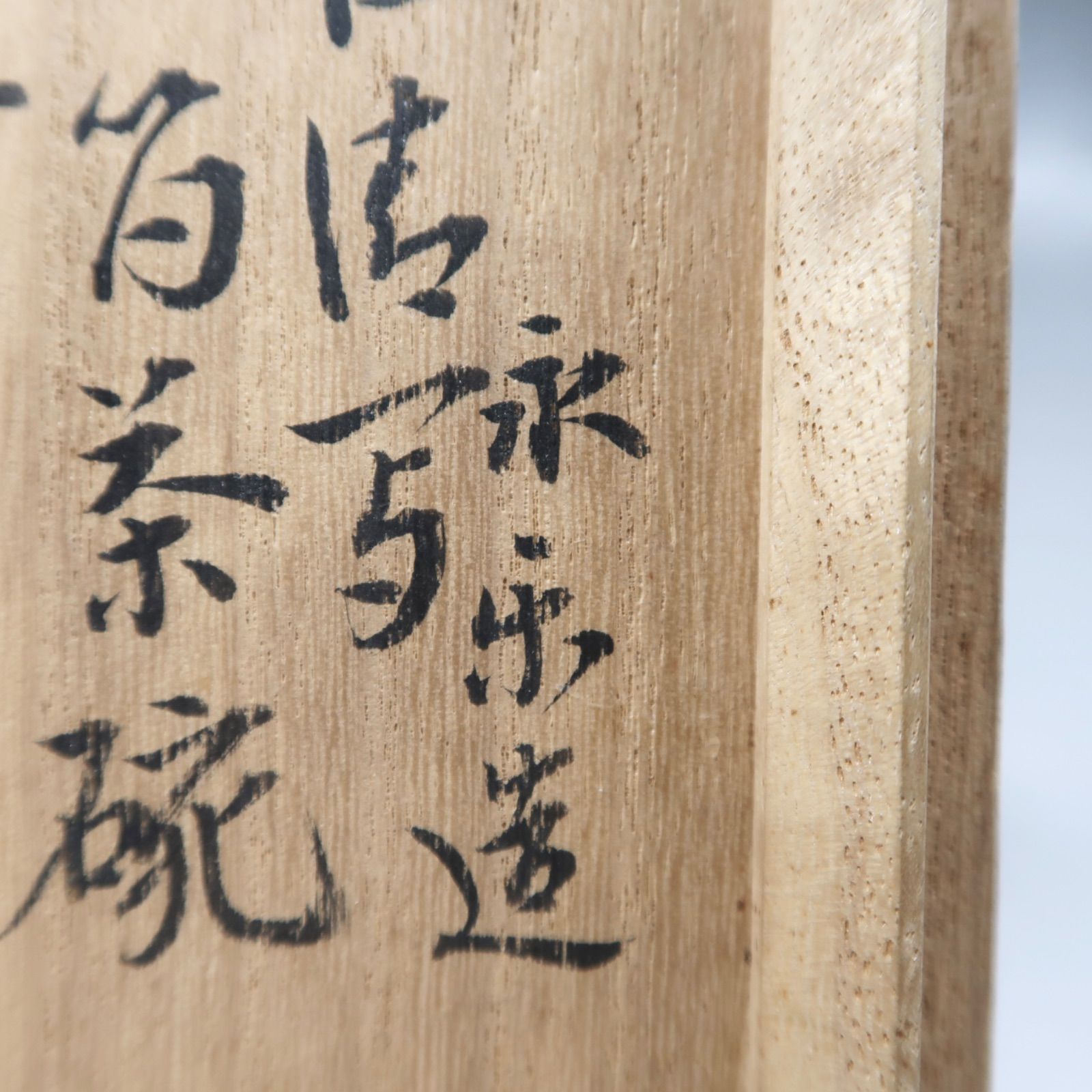 逢絢亭】茶道具 茶碗 萬古焼 志野写 裏千家書付 佐久間芳丘 共箱入り