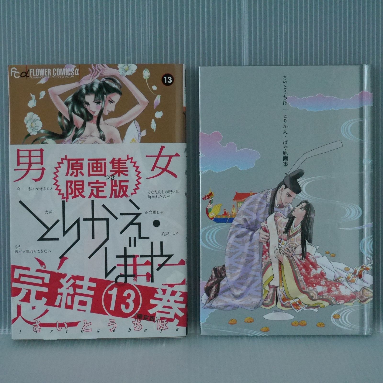 初版 絶版 とりかえ・ばや 13巻 原画集付き 限定版 (著) さいとう ちほ - Chiho Saito: Torikae Baya vol.13  Limited Edition Manga with Art Book 2018年 - メルカリ