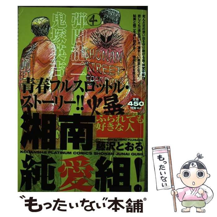 【中古】 湘南純愛組！ ふられても好きな人/講談社/藤沢とおる 中古】 湘南純愛組！ ふられても好きな人 / 藤沢 とおる