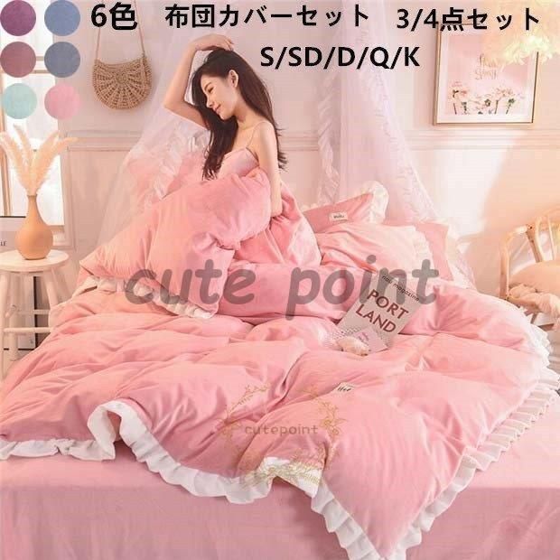 寝具セット 暖かい 布団カバー 秋冬 新生活 シングル セミダブル ダブル フランネル 4点セット掛け布団カバー 枕カバー フラットシーツ プレゼント