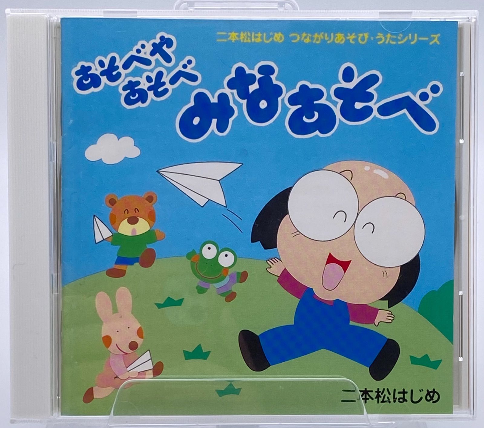 ピカリンベストつながりあそびうた CDブック(1)幼児編 二本松はじめ