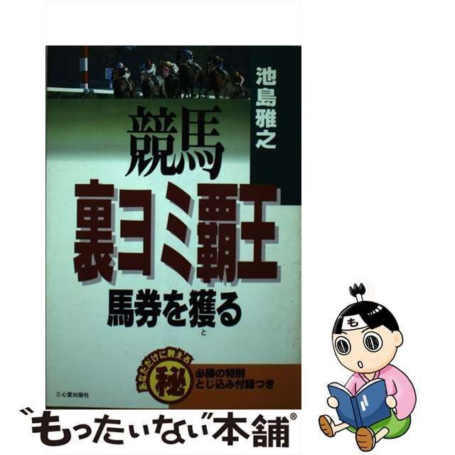 中古】 競馬裏ヨミ覇王 馬券を獲る / 池島 雅之 / 三心堂出版社 - メルカリ