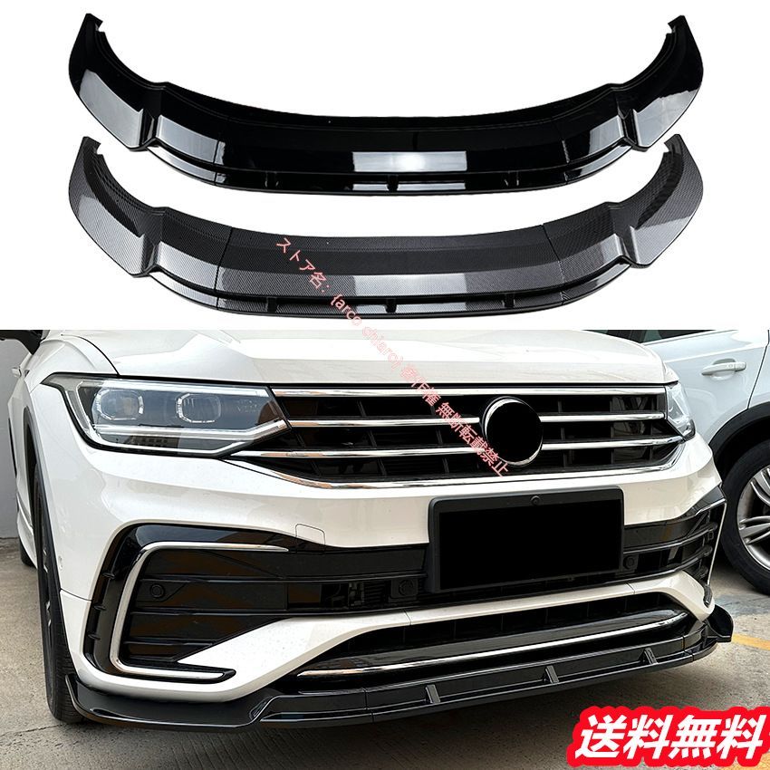 フォルクスワーゲン VWティグアンL 2021-2025 Rライン フロントリップスポイラー|エアスプリッター カーボン調 外装カスタムエアロパーツ
