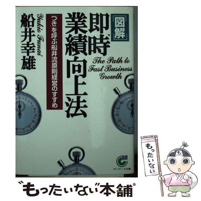 〈図解〉即時業績向上法 「つき」を呼ぶ船井流原則経営のすすめ/サンマーク出版/船井幸雄 図解〉即時業績向上法: 「つき」を呼ぶ船井流原則経営のすすめ (サン