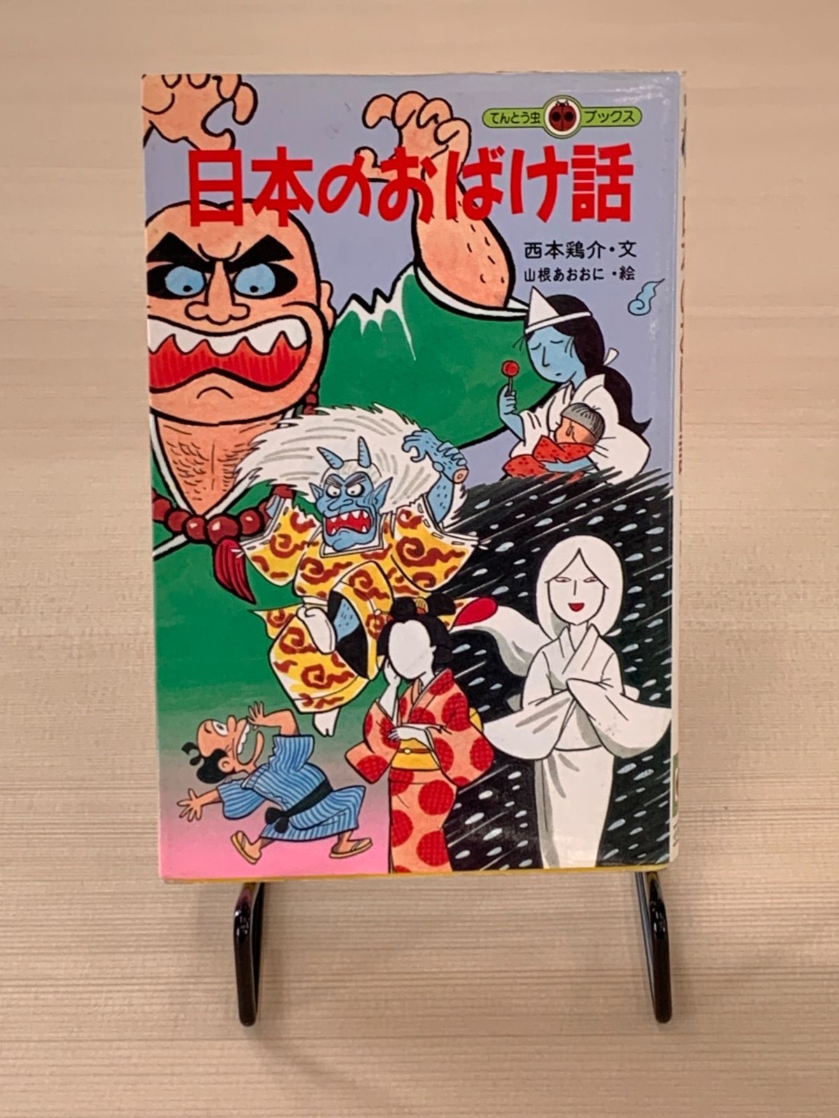 日本のおばけ話