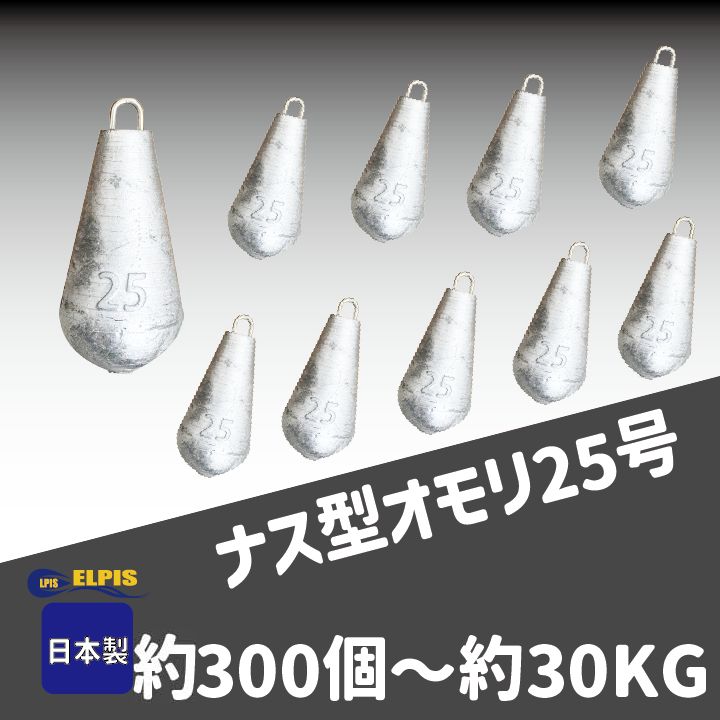 ELPIS オモリ ナス型 25号 約３００個セット 約３0KG