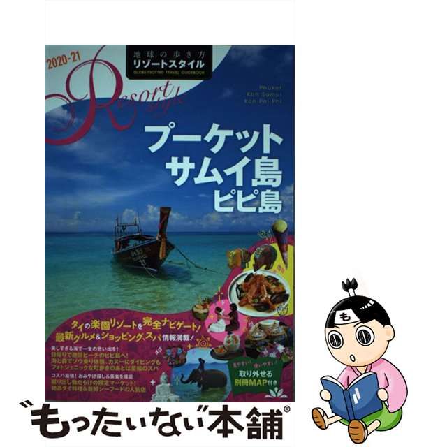 【中古】 地球の歩き方リゾートスタイル R12 プーケット サムイ島 ピピ島 2020-21 / ダイヤモンド・ビッグ社 / ダイヤモンド・ビッグ社