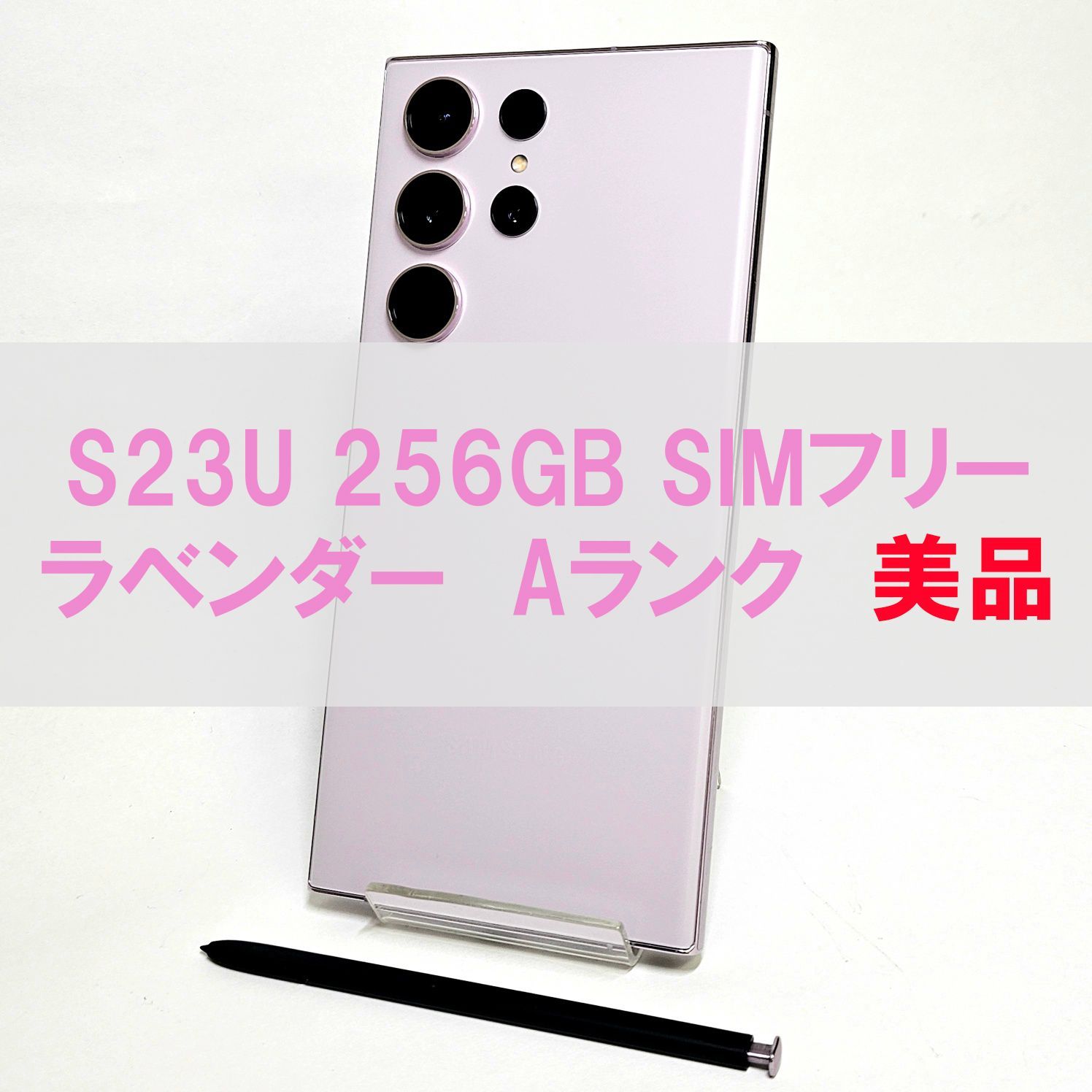 Galaxy S23 Ultra 256GB ラベンダー SIMフリー A級美品 - メルカリ