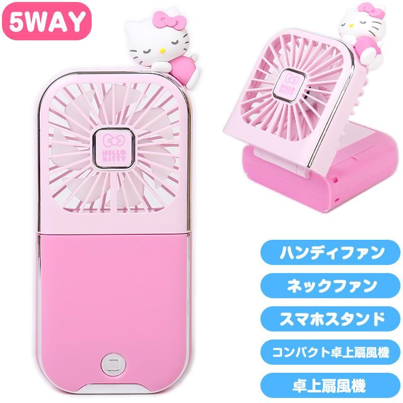 ハローキティ ハンディファン 多機能 5WAY 携帯扇風機 手持ち 卓上 首