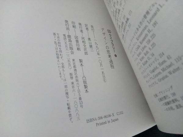 【中古】 デザインの思考過程/鹿島出版会/ピーター・Ｇ．ロー デザインの思考過程 ピーター・G.ロウ 奥山健二 訳 鹿島出版会