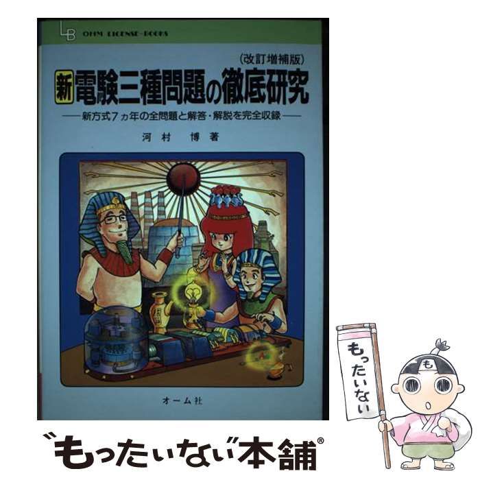 中古】 新 電験3種問題の徹底研究 / 河村 博 / オーム社 - メルカリ