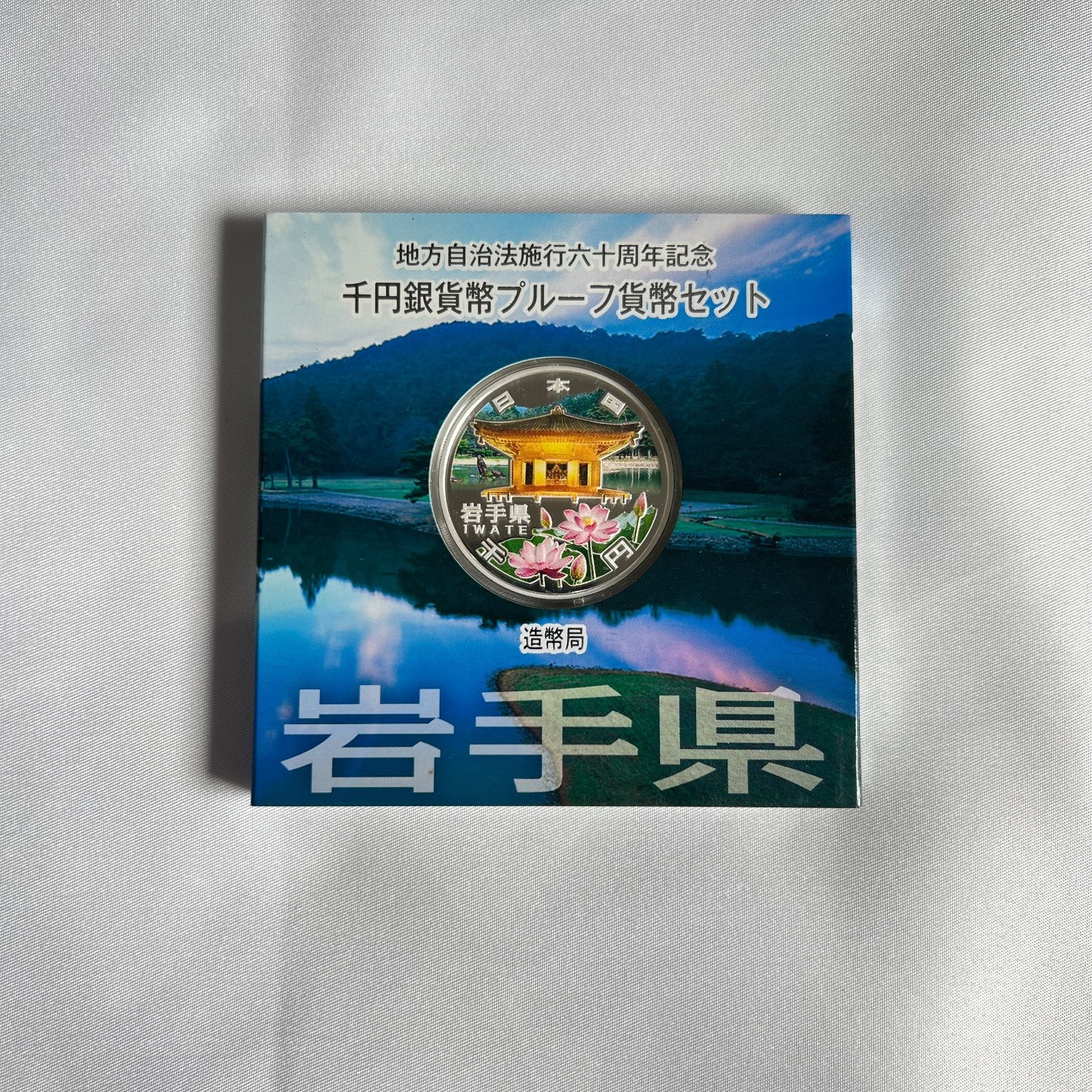 地方自治 千円銀貨 岩手県 Aセット 31.1g 地方自治法施行60周年記念 千円銀貨幣プルーフ貨幣セット 1000円銀貨 千円カラー銀貨  カラーコイン 記念貨幣 記念硬貨 日本円 シルバー 貴金属 メダル 造幣局 投資 資産 高騰 価値保蔵 - メルカリ