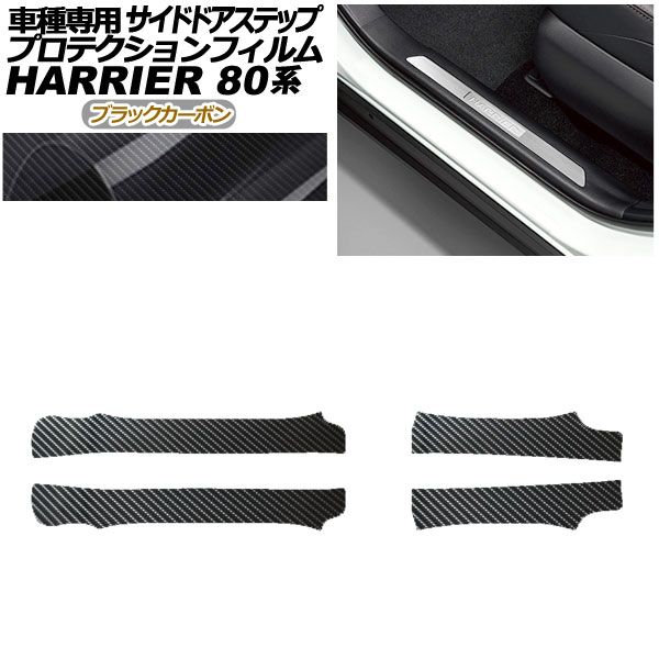 プロテクションフィルム サイドドアステップ トヨタ ハリアー MXUA80，85/AXUH80，85 2020年06月～ ブラックカーボン 入数：1セット(4枚) AP-PF0053-BKC01
