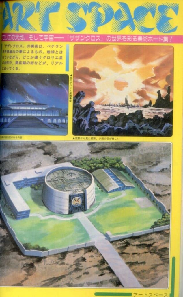 THIS IS ANIMATION　ザ・セレクト⑩　超時空騎団サザンクロス 超時空騎団サザンクロス・スペシャルガイドブック ＜This is